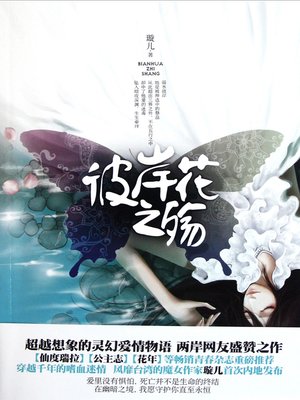 cover image of 彼岸花之殇 Bi an hua zhi shang